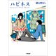 ハピネス(小学館文庫) （小学館） [電子書籍]
