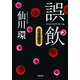 誤飲(小学館文庫) （小学館） [電子書籍]