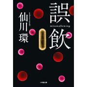 誤飲(小学館文庫) （小学館） [電子書籍]