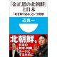 「金正恩の北朝鮮」と日本―「北を取り込む」という発想(小学館101新書) （小学館） [電子書籍]