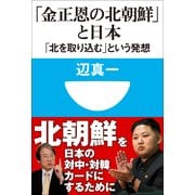 「金正恩の北朝鮮」と日本―「北を取り込む」という発想(小学館101新書) （小学館） [電子書籍]