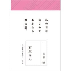 ヨドバシ.com - 石垣りん(永遠の詩〈05〉) （小学館） [電子書籍] 通販