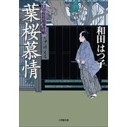口中医桂助事件帖 葉桜慕情(小学館文庫) （小学館） [電子書籍]