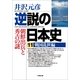 逆説の日本史〈11〉戦国乱世編―朝鮮出兵と秀吉の謎(小学館文庫) （小学館） [電子書籍]