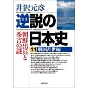 逆説の日本史〈11〉戦国乱世編―朝鮮出兵と秀吉の謎(小学館文庫) （小学館） [電子書籍]