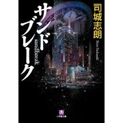 サンドブレーク(小学館文庫) （小学館） [電子書籍]
