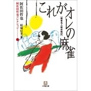 これがオレの麻雀―麻雀名人戦自戦記(小学館文庫) （小学館） [電子書籍]