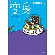 変身(小学館文庫) （小学館） [電子書籍]