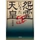 怨霊になった天皇(小学館文庫) （小学館） [電子書籍]