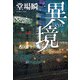 異境 （小学館） [電子書籍]
