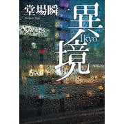 異境 （小学館） [電子書籍]