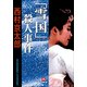 「雪国」殺人事件(小学館文庫) （小学館） [電子書籍]