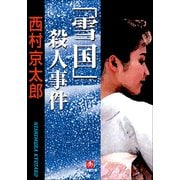 「雪国」殺人事件(小学館文庫) （小学館） [電子書籍]