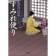 口中医桂助事件帖 すみれ便り(小学館文庫) （小学館） [電子書籍]