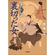 裏切った女―醇堂影御用(小学館文庫) （小学館） [電子書籍]