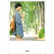 続・森崎書店の日々(小学館文庫) （小学館） [電子書籍]