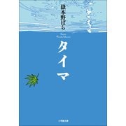 タイマ(小学館文庫) （小学館） [電子書籍]