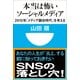 本当は怖いソーシャルメディア―2015年「メディア融合時代」を考える(小学館101新書) （小学館） [電子書籍]