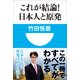 これが結論！日本人と原発(小学館101新書) （小学館） [電子書籍]