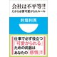 会社は不平等！！―だから必要 可愛がられルール(小学館101新書) （小学館） [電子書籍]