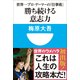 勝ち続ける意志力―世界一プロ・ゲーマーの「仕事術」(小学館101新書) （小学館） [電子書籍]