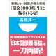 「借金1000兆円」に騙されるな！―暴落しない国債、不要な増税(小学館101新書) （小学館） [電子書籍]