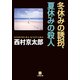 冬休みの誘拐、夏休みの殺人(小学館文庫) （小学館） [電子書籍]