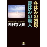 冬休みの誘拐、夏休みの殺人(小学館文庫) （小学館） [電子書籍]