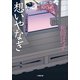 口中医桂助事件帖 想いやなぎ(小学館文庫) （小学館） [電子書籍]