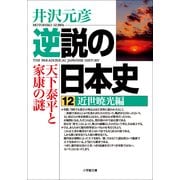 逆説の日本史〈12〉近世暁光編(小学館文庫) （小学館） [電子書籍]