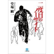二度目のノーサイド(小学館文庫) （小学館） [電子書籍]