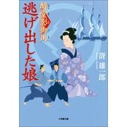 逃げ出した娘―醇堂影御用(小学館文庫) （小学館） [電子書籍]