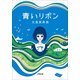 青いリボン(小学館文庫) （小学館） [電子書籍]