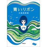 青いリボン(小学館文庫) （小学館） [電子書籍]