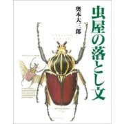 虫屋の落とし文（小学館） [電子書籍]