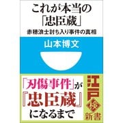 これが本当の「忠臣蔵」―赤穂浪士討ち入り事件の真相(小学館101新書―江戸検新書) （小学館） [電子書籍]