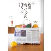 新聞エコバッグの作り方-まさこおばちゃんの 新聞紙がおしゃれなエコバッグに！(小学館実用シリーズ LADY BIRD) （小学館） [電子書籍]
