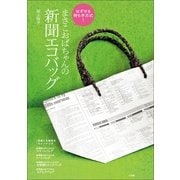 まさこおばちゃんの新聞エコバッグ-はずせる持ち手方式！(小学館実用シリーズ LADY BIRD) （小学館） [電子書籍]