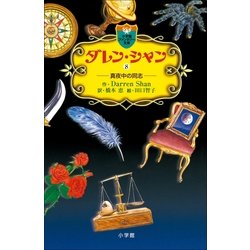 ヨドバシ.com - ダレン・シャン〈8〉真夜中の同志 （小学館） [電子