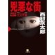 兇悪な街(小学館文庫) （小学館） [電子書籍]