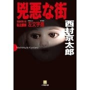 兇悪な街(小学館文庫) （小学館） [電子書籍]