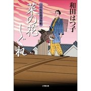口中医桂助事件帖 菜の花しぐれ(小学館文庫) （小学館） [電子書籍]