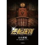逆転裁判(小学館文庫) （小学館） [電子書籍]