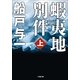 蝦夷地別件〈上〉(小学館文庫) （小学館） [電子書籍]