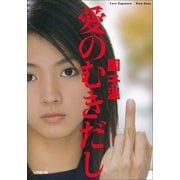 愛のむきだし(小学館文庫) （小学館） [電子書籍]