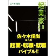 起業家2.0―次世代ベンチャー9組の物語 （小学館） [電子書籍]