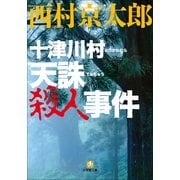 十津川村 天誅殺人事件(小学館文庫) （小学館） [電子書籍]