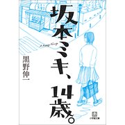 坂本ミキ、14歳。(小学館文庫) （小学館） [電子書籍]