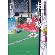 口中医桂助事件帖 末期葵(小学館文庫) （小学館） [電子書籍]