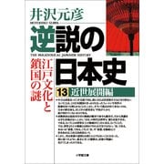 逆説の日本史〈13〉近世展開編(小学館文庫) （小学館） [電子書籍]